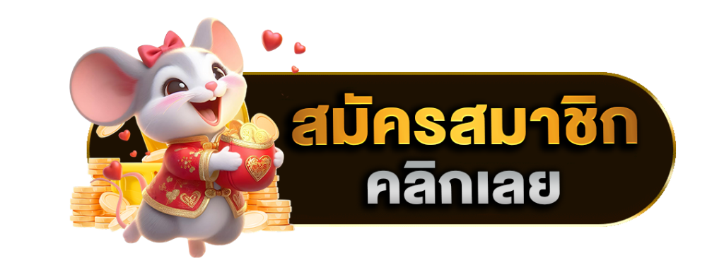 สมัครสมาชิก