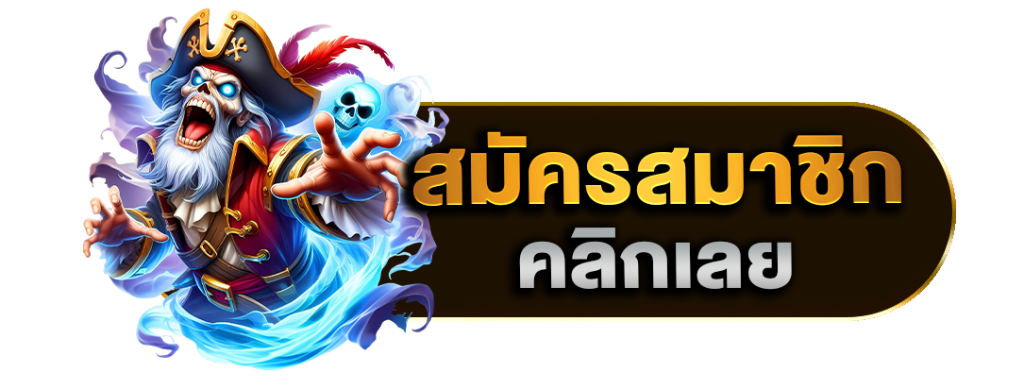 สมัครสมาชิก