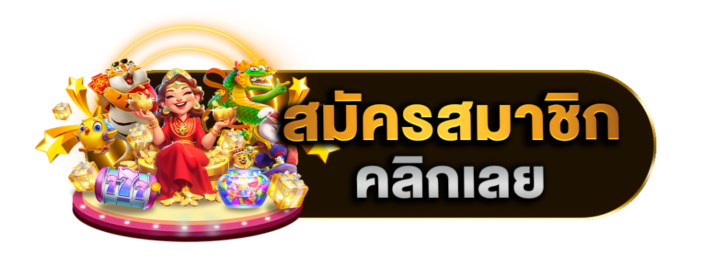 สมัครสมาชิก