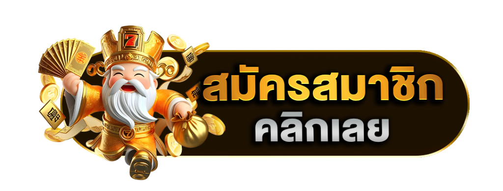 สมัครสมาชิก