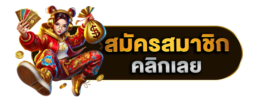 สมัครสมาชิก