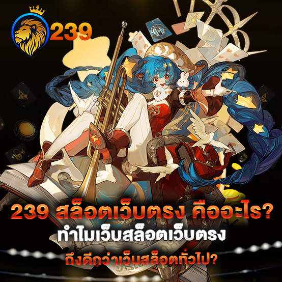 239-สล็อตเว็บตรง-คืออะไร-ทำไมเว็บสล็อตเว็บตรงถึงดีกว่าเว็บสล็อตทั่วไป