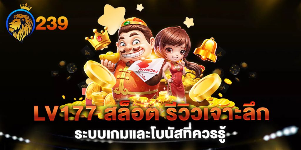lv177 สล็อต รีวิวเจาะลึก ระบบเกมและโบนัสที่ควรรู้