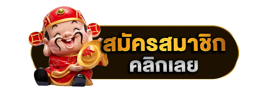 สมัครสมาชิก