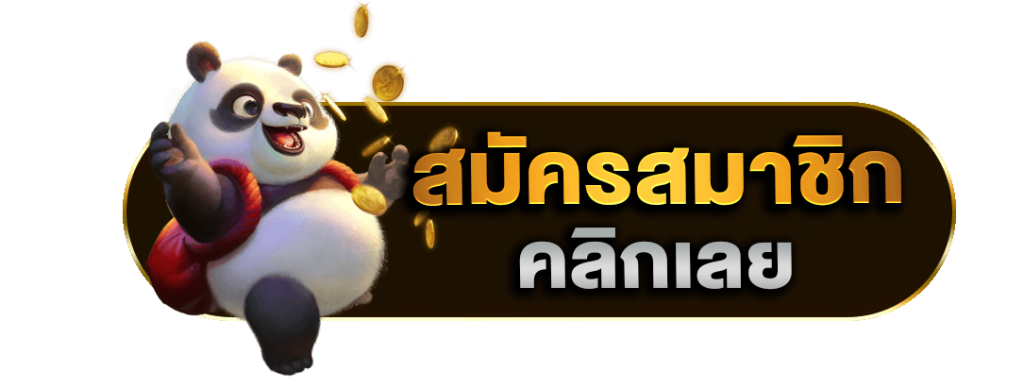 สมัครสมาชิก