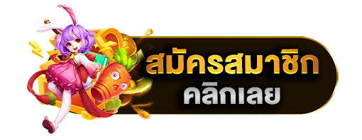 สมัครสมาชิก
