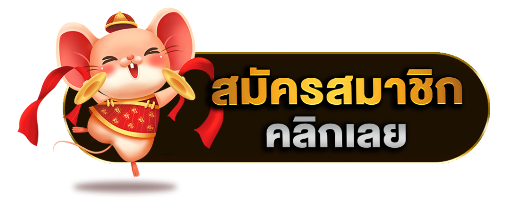สมัครสมาชิก