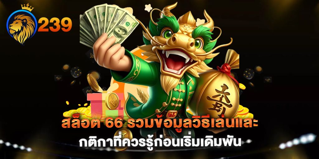 สล็อต 66 รวมข้อมูลวิธีเล่นและกติกาที่ควรรู้ก่อนเริ่มเดิมพัน