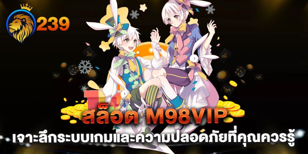 สล็อต-m98vip-เจาะลึกระบบเกมและความปลอดภัยที่คุณควรรู้