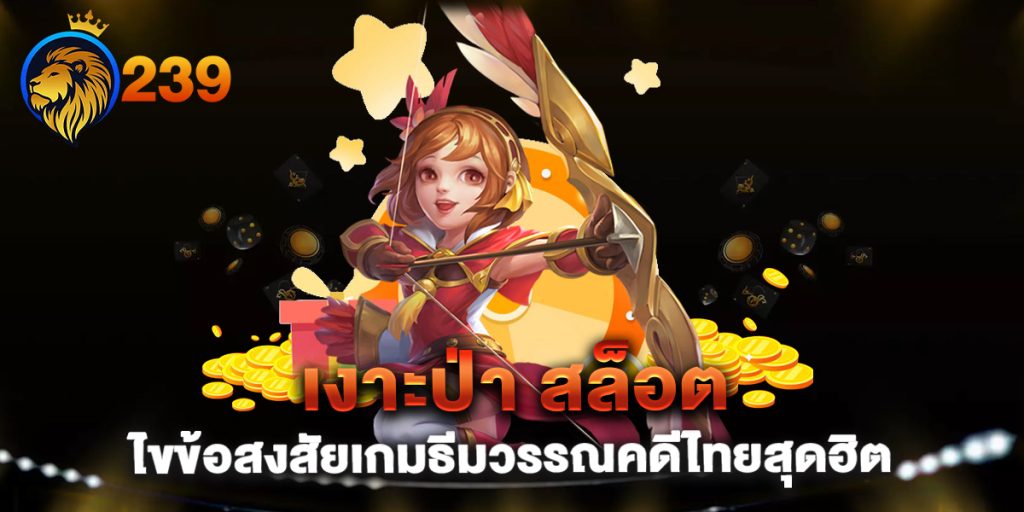 เงาะป่า-สล็อต-ไขข้อสงสัยเกมธีมวรรณคดีไทยสุดฮิต