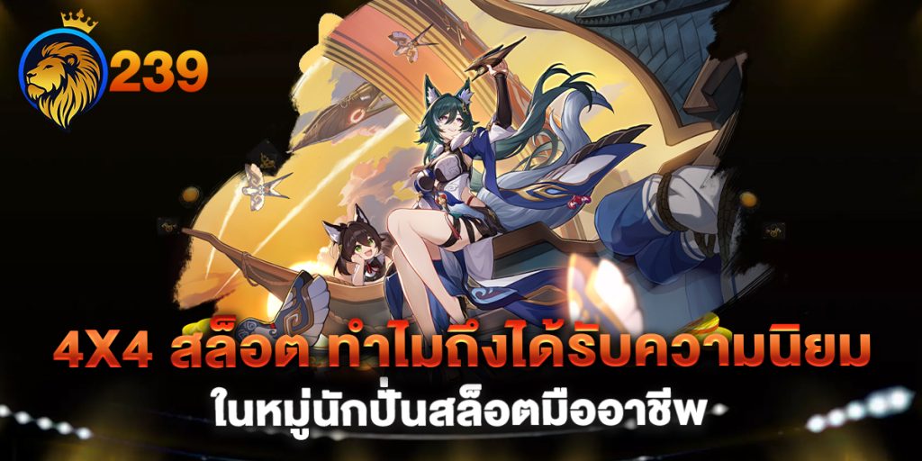 4x4-สล็อต-ทำไมถึงได้รับความนิยมในหมู่นักปั่นสล็อตมืออาชีพ