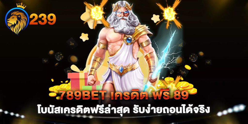 789bet-เครดิต-ฟรี-89-โบนัสเครดิตฟรีล่าสุด-รับง่ายถอนได้จริง