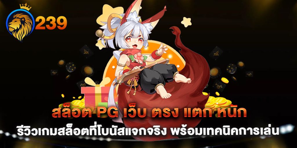 สล็อต-pg-เว็บ-ตรง-แตก-หนัก-รีวิวเกมสล็อตที่โบนัสแจกจริง-พร้อมเทคนิคการเล่น