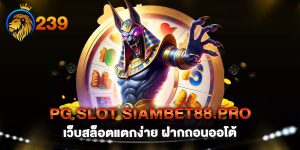 PG-SLOT-Siambet88.pro-เว็บสล็อตแตกง่าย-ฝากถอนออโต้