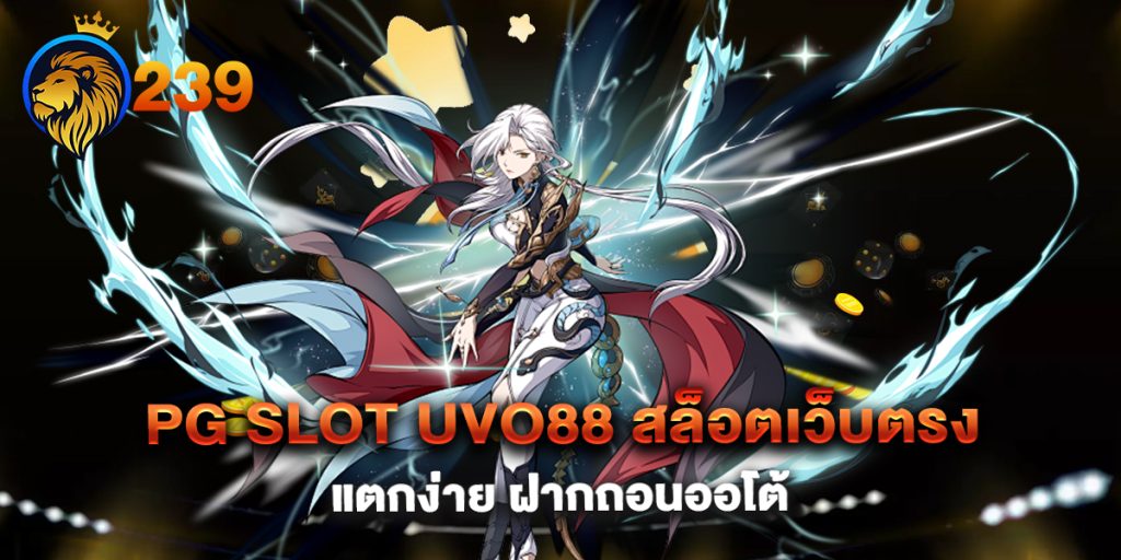 PG-SLOT-UVO88-สล็อตเว็บตรง-แตกง่าย-ฝากถอนออโต้