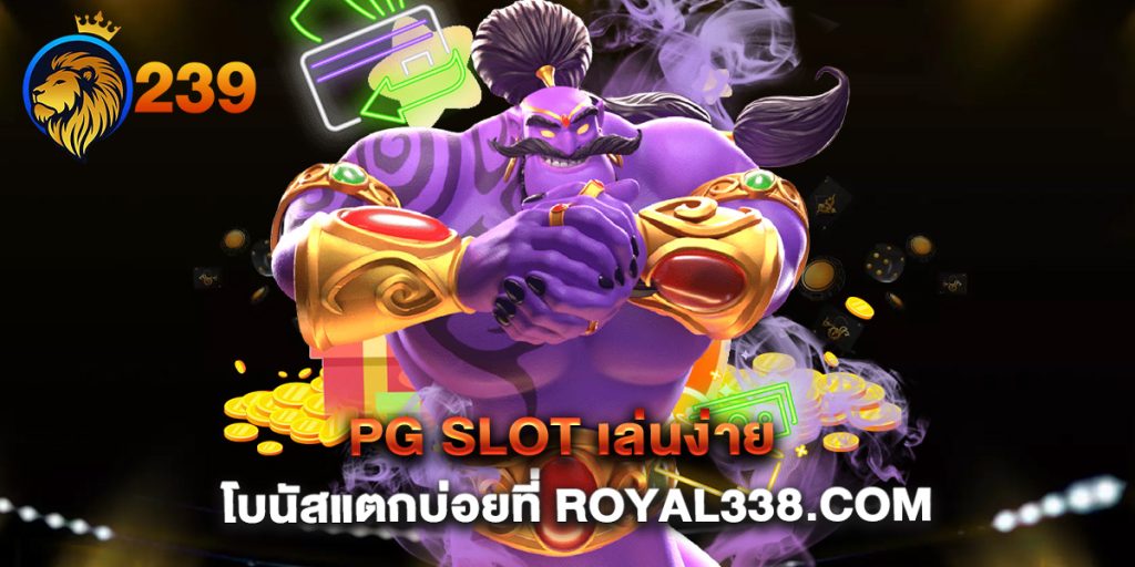 PG SLOT เล่นง่าย โบนัสแตกบ่อยที่ royal338.com