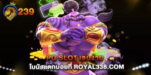 PG SLOT เล่นง่าย โบนัสแตกบ่อยที่ royal338.com