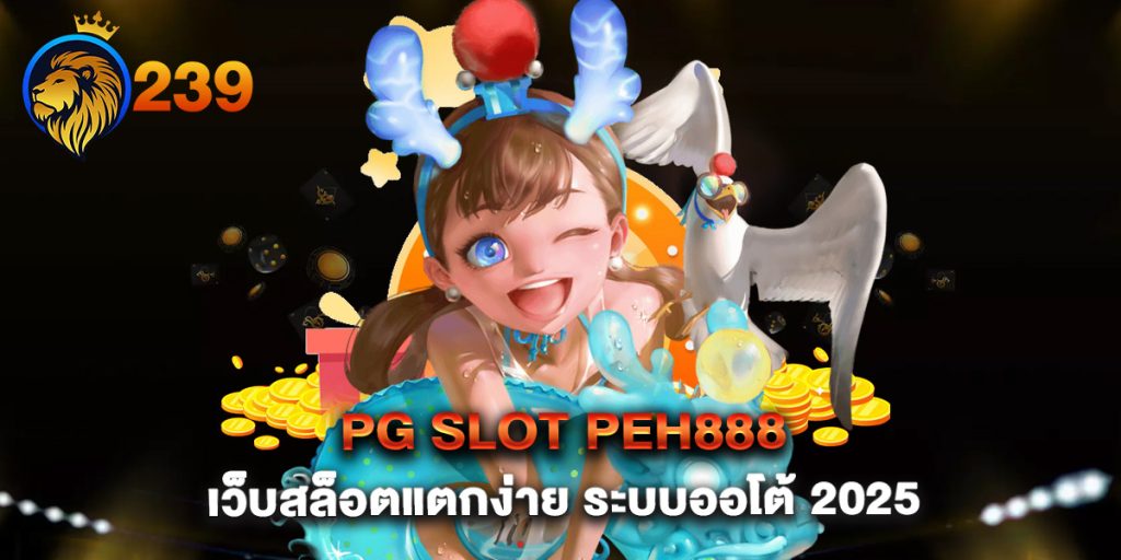pg slot peh888 เว็บสล็อตแตกง่าย ระบบออโต้ 2025
