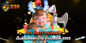 pg slot peh888 เว็บสล็อตแตกง่าย ระบบออโต้ 2025