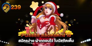 pg8888-สล็อตแตกง่าย-สมัครง่าย-ฝากถอนไว-โบนัสจัดเต็ม