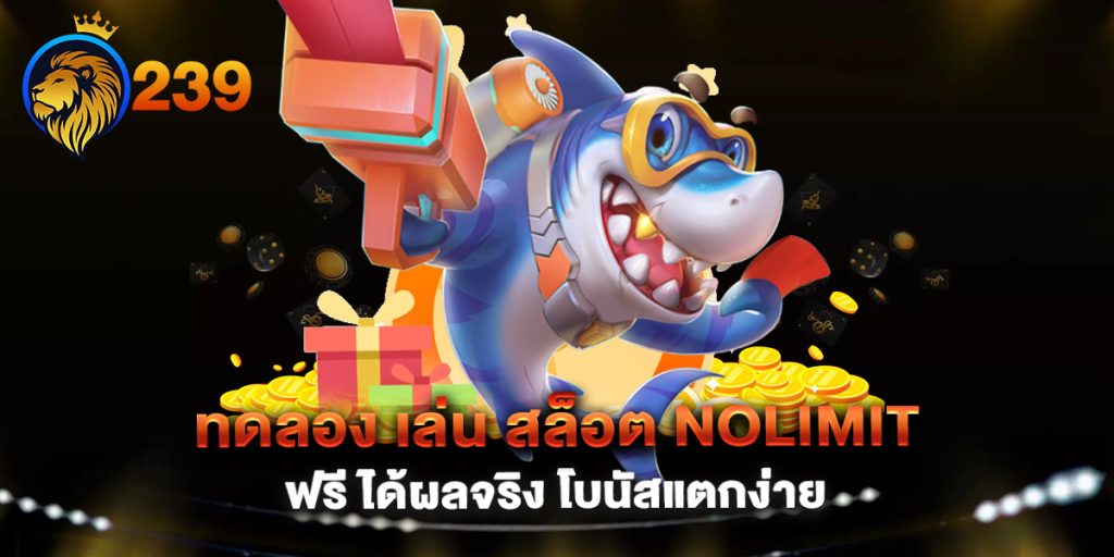 ทดลอง-เล่น-สล็อต-nolimit-ฟรี-ได้ผลจริง-โบนัสแตกง่าย