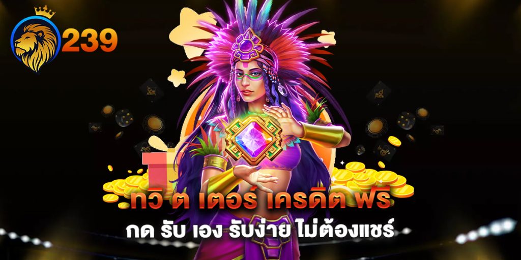 ทวิ-ต-เตอร์-เครดิต-ฟรี-กด-รับ-เอง-รับง่าย-ไม่ต้องแชร์