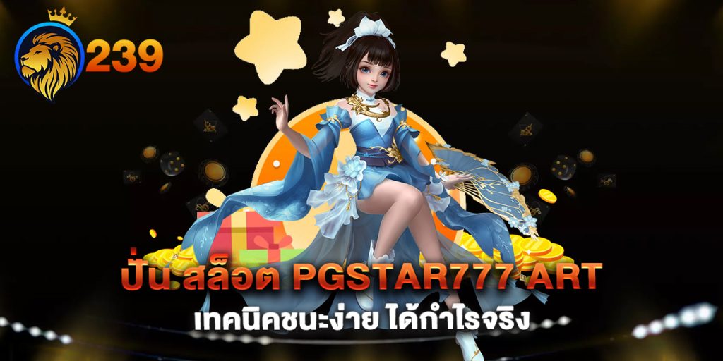 ปั่น-สล็อต-pgstar777-art-เทคนิคชนะง่าย-ได้กำไรจริง