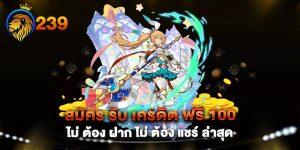 สมัคร-รับ-เครดิต-ฟรี-100-ไม่-ต้อง-ฝาก-ไม่-ต้อง-แชร์-ล่าสุด