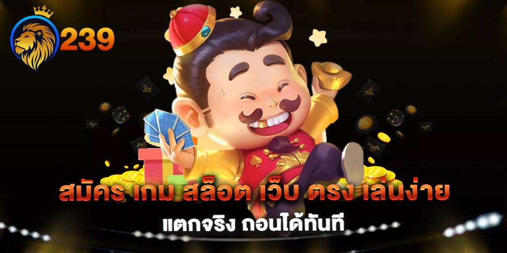 สมัคร-เกม-สล็อต-เว็บ-ตรง-เล่นง่าย-แตกจริง-ถอนได้ทันที