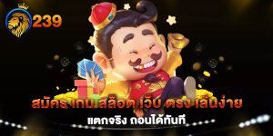 สมัคร-เกม-สล็อต-เว็บ-ตรง-เล่นง่าย-แตกจริง-ถอนได้ทันที