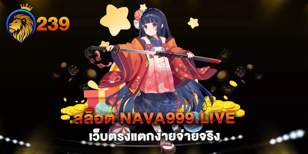 สล็อต-nava999.live-เว็บตรงแตกง่ายจ่ายจริง