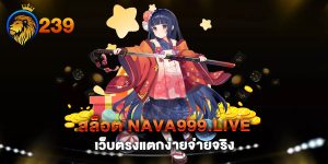 สล็อต-nava999.live-เว็บตรงแตกง่ายจ่ายจริง