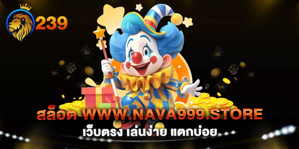 สล็อต-www.nava999.store-เว็บตรง-เล่นง่าย-แตกบ่อย
