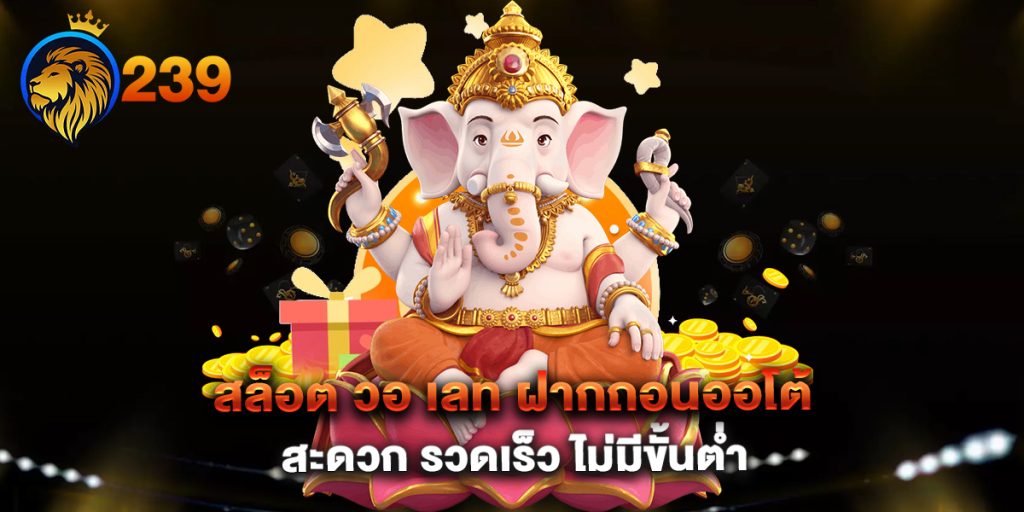 สล็อต-วอ-เลท-ฝากถอนออโต้-สะดวก-รวดเร็ว-ไม่มีขั้นต่ำ