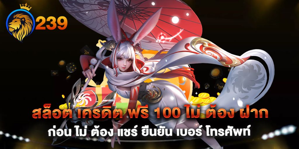 สล็อต-เครดิต-ฟรี-100-ไม่-ต้อง-ฝาก-ก่อน-ไม่-ต้อง-แชร์-ยืนยัน-เบอร์-โทรศัพท์