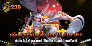 สล็อต-เครดิต-ฟรี-100-ไม่-ต้อง-ฝาก-ก่อน-ไม่-ต้อง-แชร์-ยืนยัน-เบอร์-โทรศัพท์
