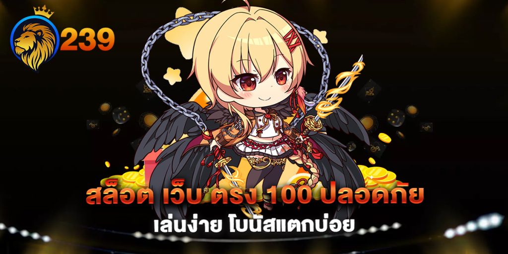 สล็อต-เว็บ-ตรง-100-ปลอดภัย-เล่นง่าย-โบนัสแตกบ่อย