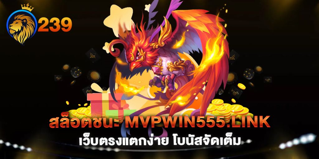 สล็อตชนะ-MVPWIN555.link-เว็บตรงแตกง่าย-โบนัสจัดเต็ม