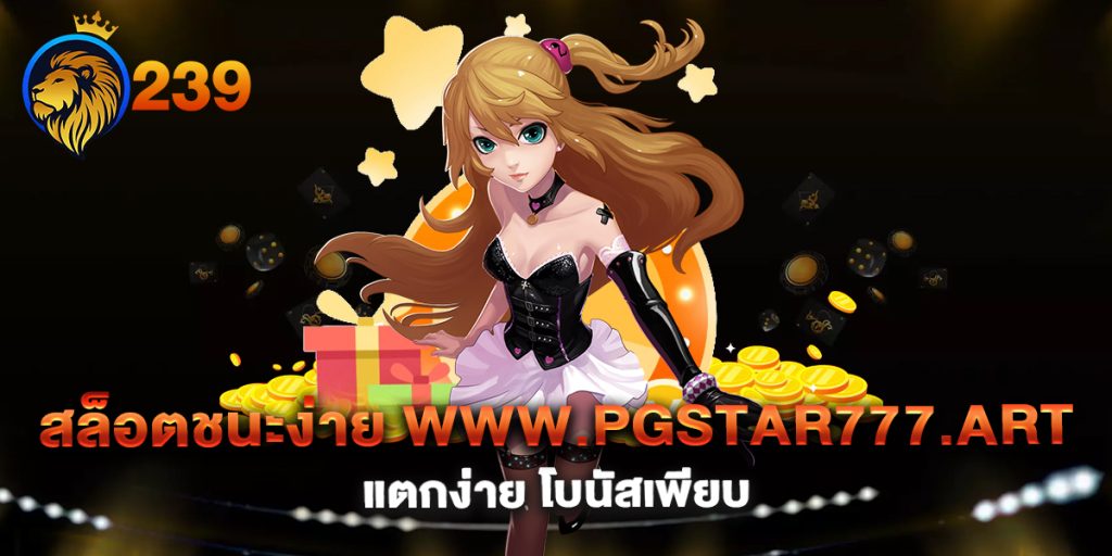 สล็อตชนะง่าย-www.pgstar777.art-แตกง่าย-โบนัสเพียบ