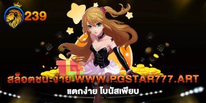 สล็อตชนะง่าย-www.pgstar777.art-แตกง่าย-โบนัสเพียบ