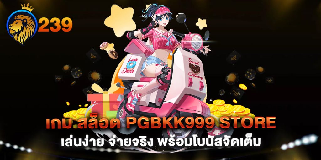 เกม-สล็อต-pgbkk999-store-เล่นง่าย-จ่ายจริง-พร้อมโบนัสจัดเต็ม