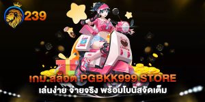 เกม-สล็อต-pgbkk999-store-เล่นง่าย-จ่ายจริง-พร้อมโบนัสจัดเต็ม