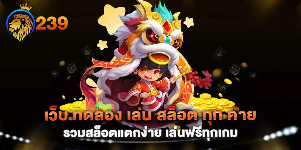 เว็บ-ทดลอง-เล่น-สล็อต-ทุก-ค่าย-รวมสล็อตแตกง่าย-เล่นฟรีทุกเกม