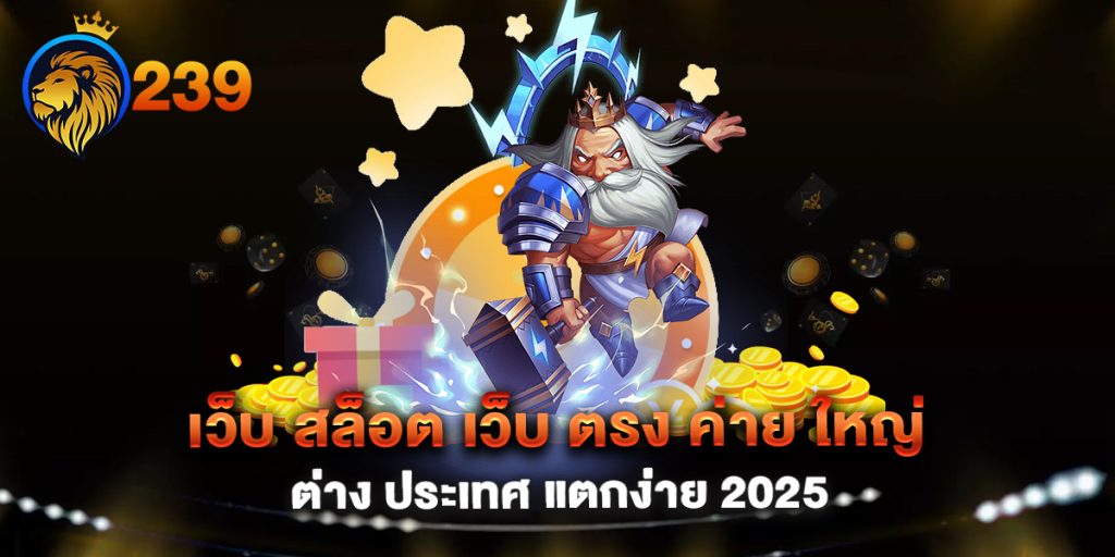 เว็บ-สล็อต-เว็บ-ตรง-ค่าย-ใหญ่-ต่าง-ประเทศ-แตกง่าย-2025
